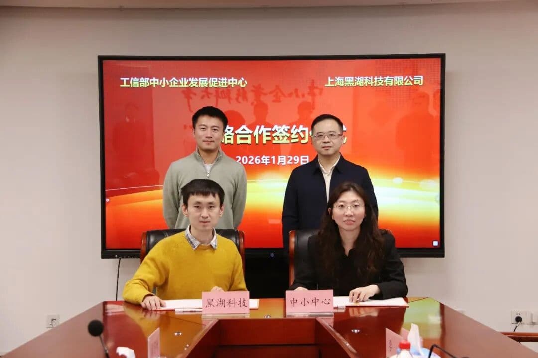 工信部中小企业中心与黑湖科技签署战略合作协议（文章配图 1）